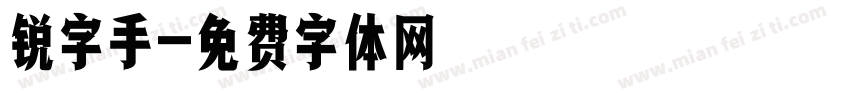 锐字手字体转换