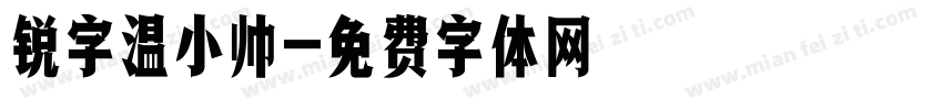 锐字温小帅字体转换