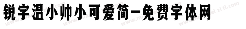 锐字温小帅小可爱简字体转换