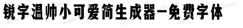 锐字温帅小可爱简生成器字体转换