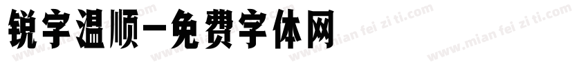 锐字温顺字体转换