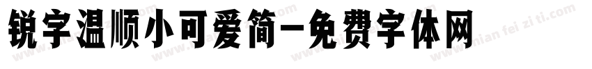锐字温顺小可爱简字体转换
