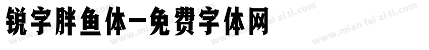 锐字胖鱼体字体转换