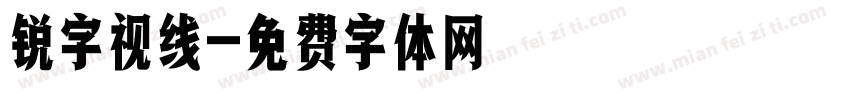 锐字视线字体转换