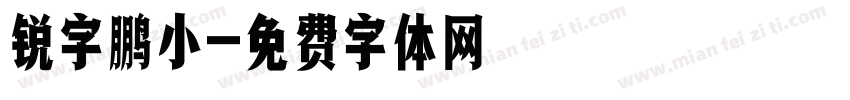 锐字鹏小字体转换