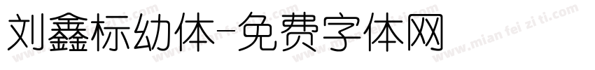 刘鑫标幼体字体转换