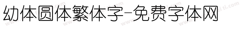 幼体圆体繁体字字体转换
