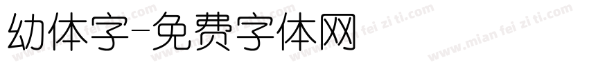 幼体字字体转换