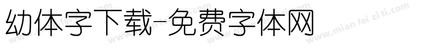 幼体字下载字体转换