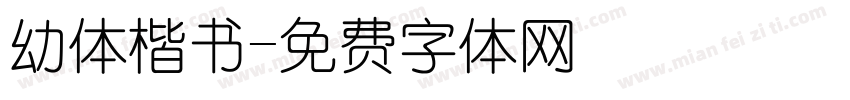 幼体楷书字体转换
