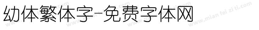幼体繁体字字体转换