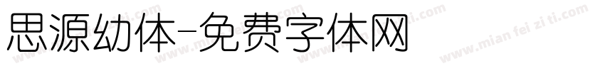思源幼体字体转换