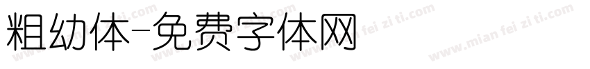 粗幼体字体转换