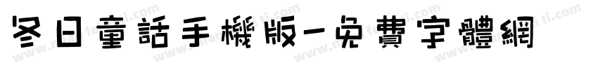 冬日童话手机版字体转换