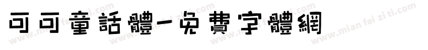 可可童话体字体转换