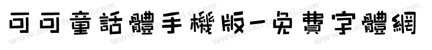 可可童话体手机版字体转换