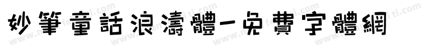 妙笔童话浪涛体字体转换