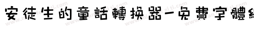 安徒生的童话转换器字体转换