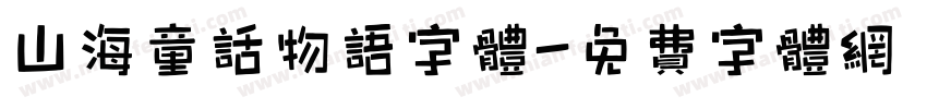 山海童话物语字体字体转换