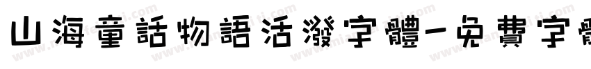 山海童话物语活泼字体字体转换