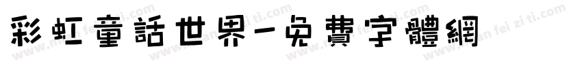 彩虹童话世界字体转换