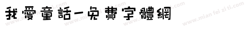 我爱童话字体转换