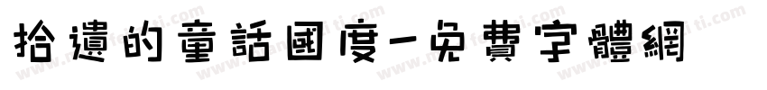 拾遗的童话国度字体转换