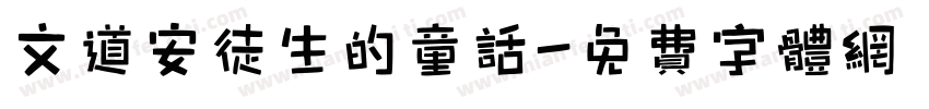文道安徒生的童话字体转换