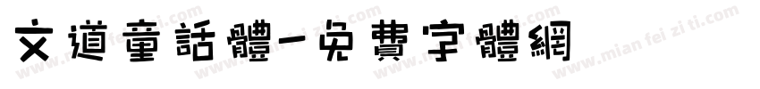 文道童话体字体转换