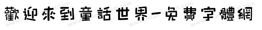 欢迎来到童话世界字体转换