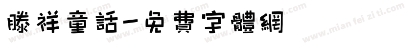 滕祥童话字体转换