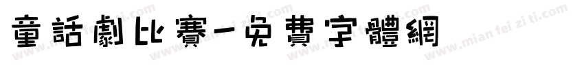 童话剧比赛字体转换