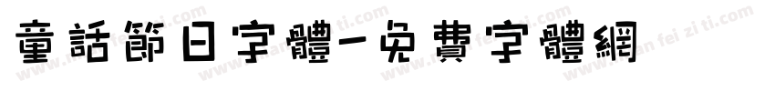 童话节日字体字体转换