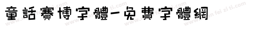 童话赛博字体字体转换