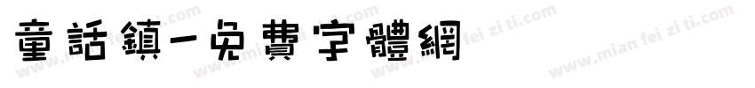 童话镇字体转换