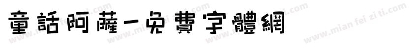 童话阿萨字体转换