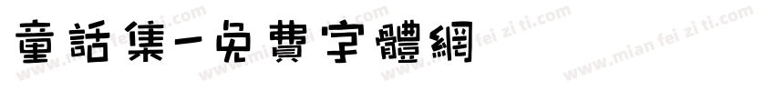 童话集字体转换