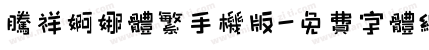 腾祥婀娜体繁手机版字体转换