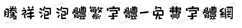 腾祥泡泡体繁字体字体转换