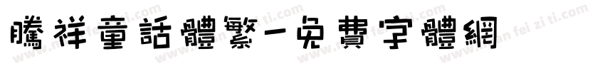 腾祥童话体繁字体转换