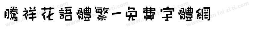 腾祥花语体繁字体转换