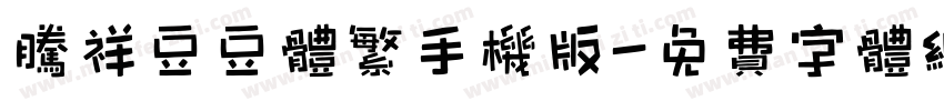 腾祥豆豆体繁手机版字体转换