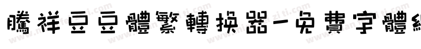腾祥豆豆体繁转换器字体转换