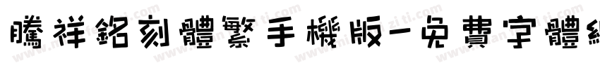 腾祥铭刻体繁手机版字体转换