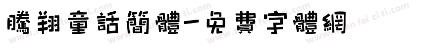 腾翔童话简体字体转换