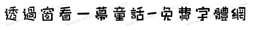 透过窗看一幕童话字体转换
