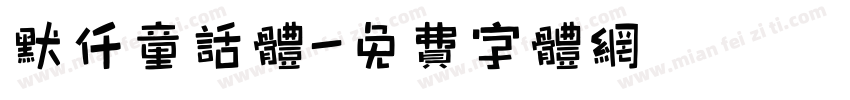 默仟童话体字体转换