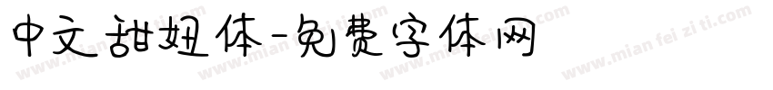 中文甜妞体字体转换