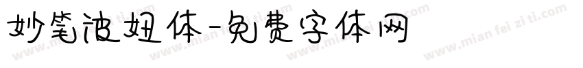 妙笔波妞体字体转换