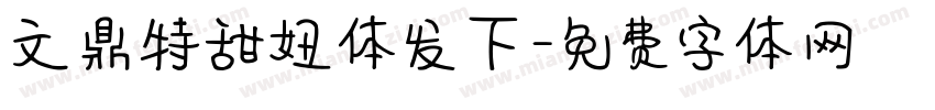 文鼎特甜妞体发下字体转换